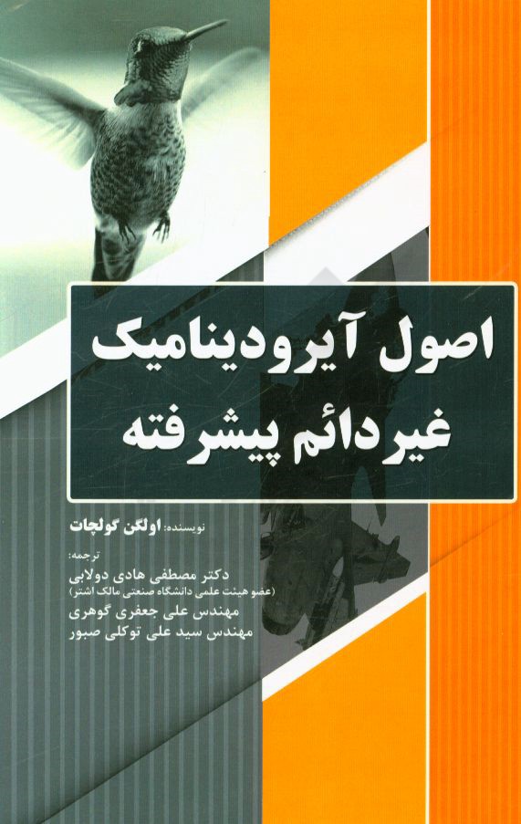 اصول آیرودینامیک غیردائم پیشرفته
