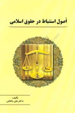 اصول استنباط در حقوق اسلامی