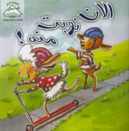 الان نوبت منه