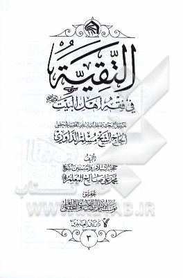 التقیه فی فقه اهل البیت (ع): تقریرا لبحث سماحه آیه‌الله حاج الشیخ مسلم الداوری