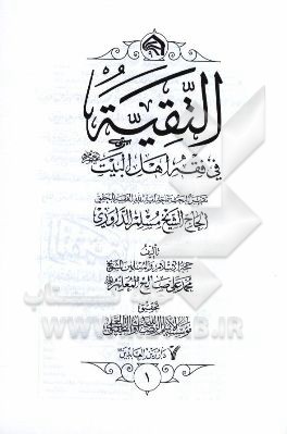 التقیه فی فقه اهل البیت (ع): تقریرا لبحث سماحه آیه‌الله حاج الشیخ مسلم الداوری