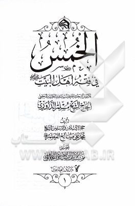 الخمس فی فقه اهل البیت (ع) تقریرا لبحث سماحه آیه‌الله حاج الشیخ مسلم الداوری