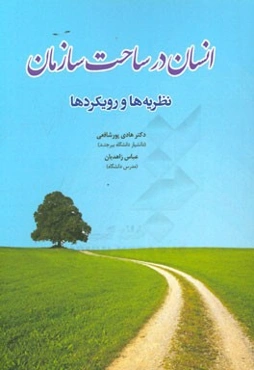 انسان در ساحت سازمان: نظریه‌ها و رویکردها