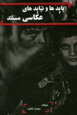 بایدها و نبایدهای عکاسی مستند