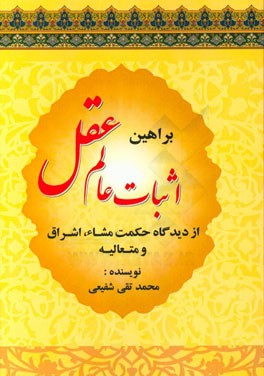 براهین اثبات عالم عقل از دیدگاه حکمت مشاء، اشراق و متعالیه