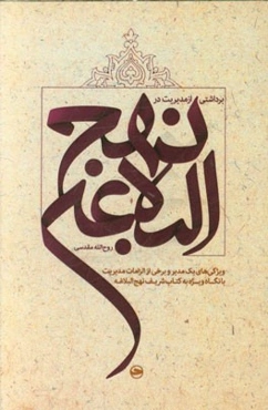 برداشتی از مدیریت در نهج البلاغه: ویژگی‌های یک مدیر و برخی از الزامات مدیریت با نگاه ویژه به کتاب شریف نهج‌البلاغه