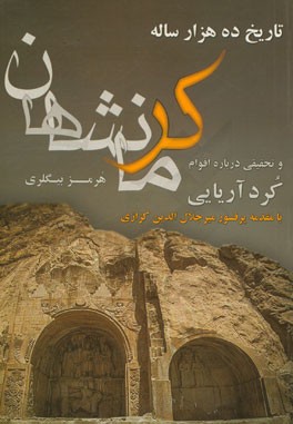 تاریخ ده هزار ساله کرمانشاهان و تحقیقی درباره اقوام کرد آریائی