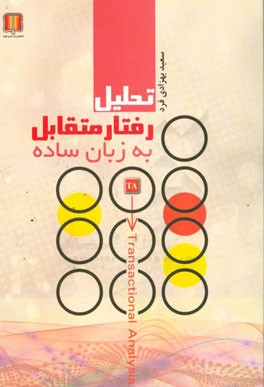 تحلیل رفتار متقابل (‌T.A) به زبان ساده