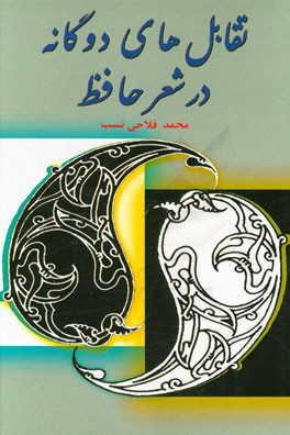 تقابل‌های دوگانه در ساختار اندیشه‌ی حافظ