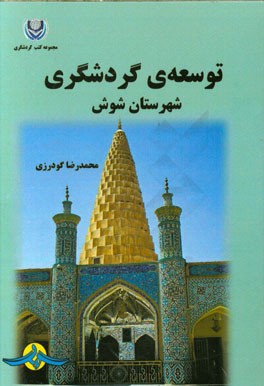 توسعه‌ی گردشگری شهرستان شوش
