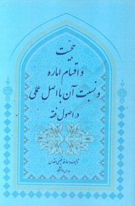 حجیت و اقسام اماره و نسبت آن با اصل عملی در اصول فقه