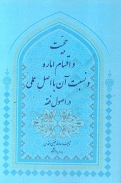 حجیت و اقسام اماره و نسبت آن با اصل عملی در اصول فقه