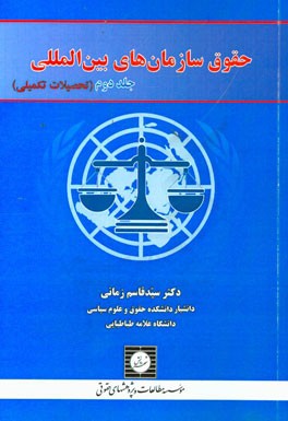 حقوق سازمان‌های بین‌المللی