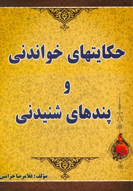 حکایتهای خواندنی و پندهای شنیدنی