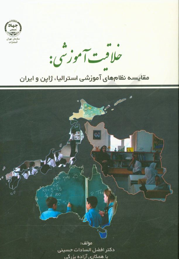 خلاقیت آموزشی: مقایسه نظام‌های آموزشی استرالیا، ژاپن و ایران