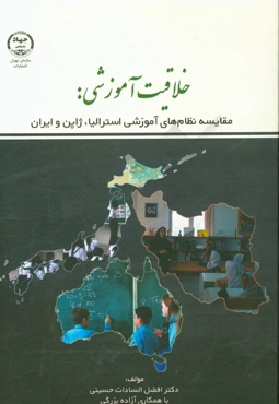 خلاقیت آموزشی: مقایسه نظام‌های آموزشی استرالیا، ژاپن و ایران