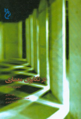 در تکاپوی معماری: مجموعه مقالات