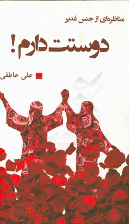 دوستت دارم! مرور باورهای غدیری، در مناظره‌ای مثالی، آرام و دوستانه