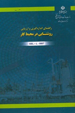 راهنمای اندازه‌گیری و ارزیابی روشنایی در محیط کار کد OEL-L-9507