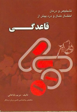 راهنمای تشخیص و درمان اختلال ملال و درد پیش از قاعدگی