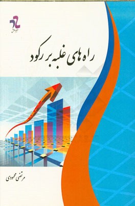 راه‌های غلبه بر رکود