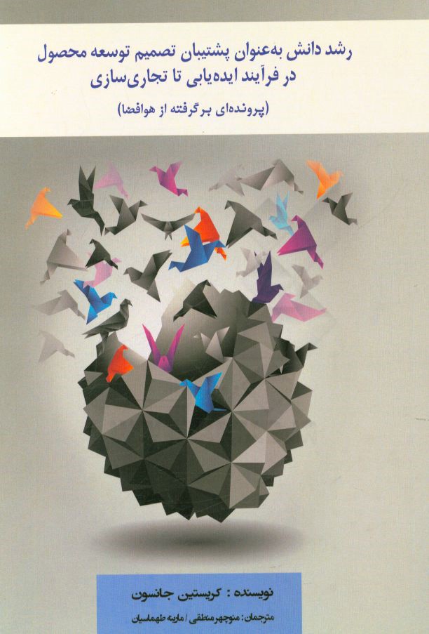 رشد دانش به عنوان پشتیبان تصمیم توسعه محصول در فرآیند ایده‌یابی تا تجاری‌سازی (پرونده‌ای برگرفته از هوافضا)