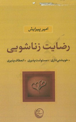رضایت زناشویی: خویشتن‌داری، مسئولیت‌پذیری، انعطاف‌پذیری