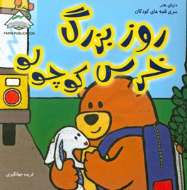 روز بزرگ خرس