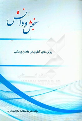 روش‌های آماری در دندان‌پزشکی