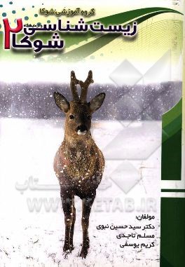 زیست‌شناسی و آزمایشگاه 2