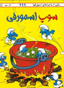 سوپ اسمورفی