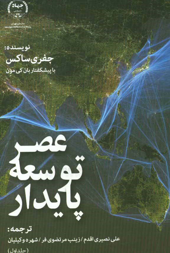 عصر توسعه پایدار