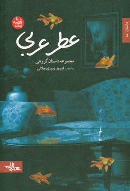 عطر عربی (مجموعه داستان گروهی)