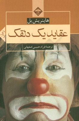 عقاید یک دلقک