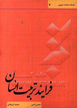 فرآیند تربیت انسان