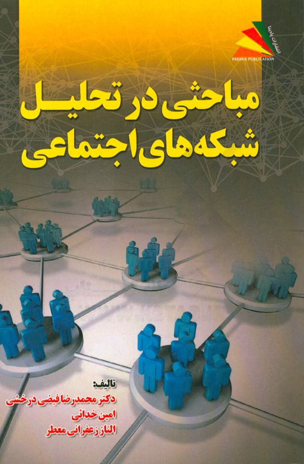 مباحثی در تحلیل شبکه‌های اجتماعی