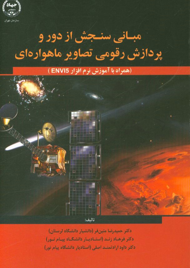مبانی سنجش از دور و پردازش رقومی تصاویر ماهواره‌ای (همراه با آموزش نرم‌افزار ENVI5)