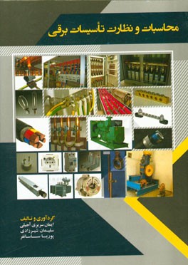 محاسبات و نظارت تاسیسات برقی