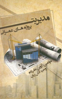 مدیریت پروژه‌های عمرانی