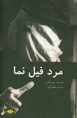 مرد فیل‌نما