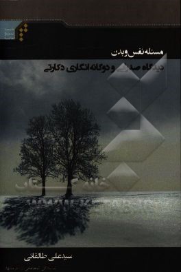 مسئله نفس و بدن: دیدگاه صدرایی و دوگانه‌انگاری دکارتی