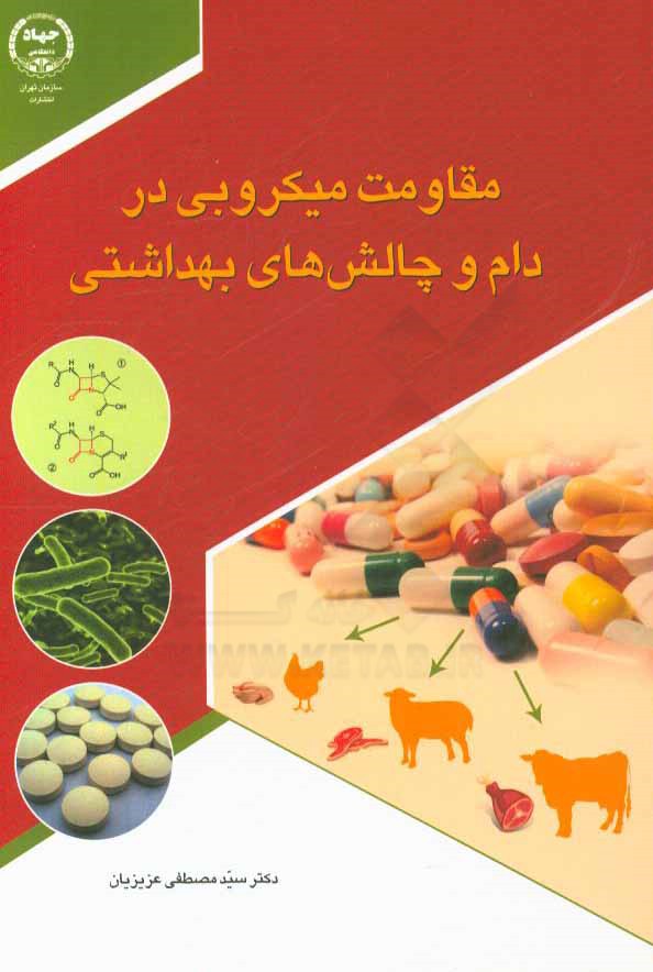 مقاومت میکروبی در دام و چالش‌های بهداشتی