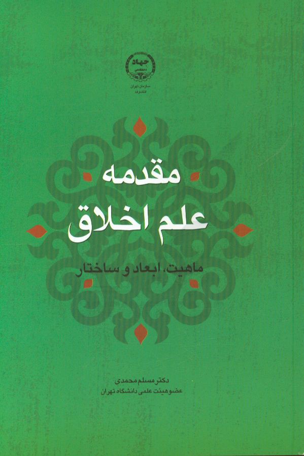 مقدمه علم اخلاق: ماهیت، ابعاد و ساختار