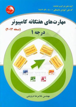 مهارت‌های هفتگانه کامپیوتر درجه 1 (نسخه‌ی 2013) شامل: برنامه‌ی Microsoft Word 2013، برنامه‌ی Microsoft Exel 2013، برنامه‌ی Microsoft Access 2013 ...