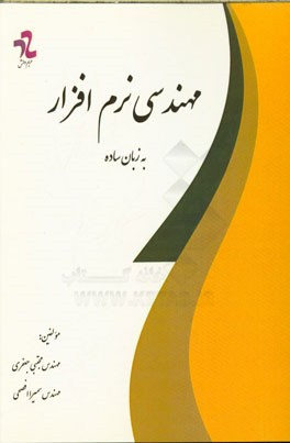 مهندسی نرم‌افزار (به زبان ساده)