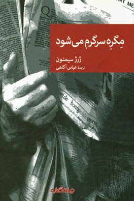 مگره سرگرم می‌شود