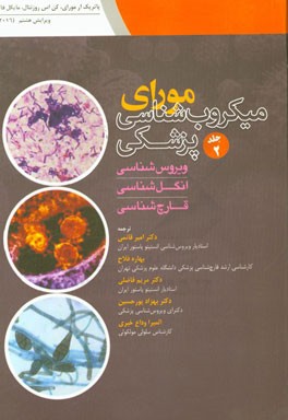 میکروب‌شناسی پزشکی مورای 2016 (ویروس‌شناسی - انگل‌شناسی - قارچ‌شناسی)