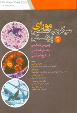 میکروب‌شناسی پزشکی مورای 2016 (ویروس‌شناسی - انگل‌شناسی - قارچ‌شناسی)