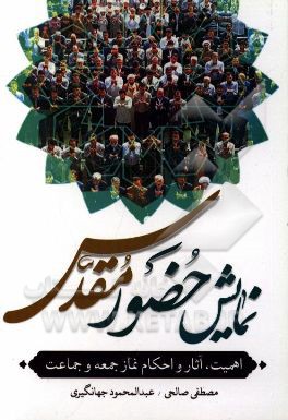 نمایش حضور مقدس: اهمیت، آثار و احکام نماز جمعه و جماعت