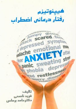 هیپنوتیزم رفتاردرمانی اضطراب